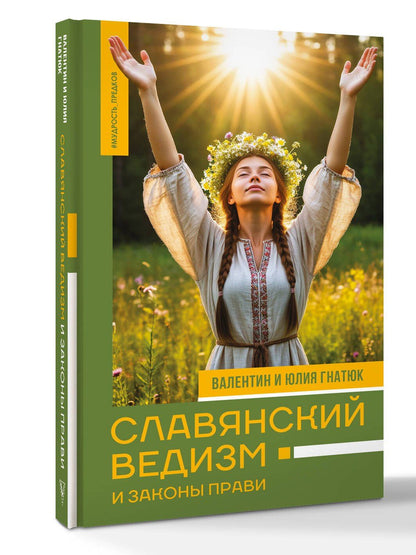 Юлия Гнатюк: Славянский ведизм и законы Прави