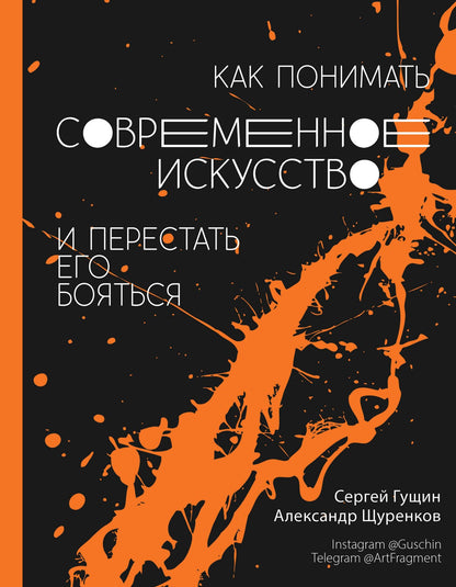 Сергей Гущин: Как понимать современное искусство и перестать его бояться