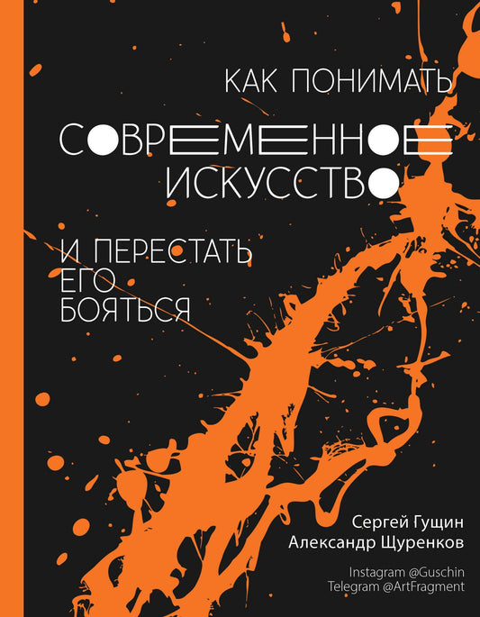 Сергей Гущин: Как понимать современное искусство и перестать его бояться