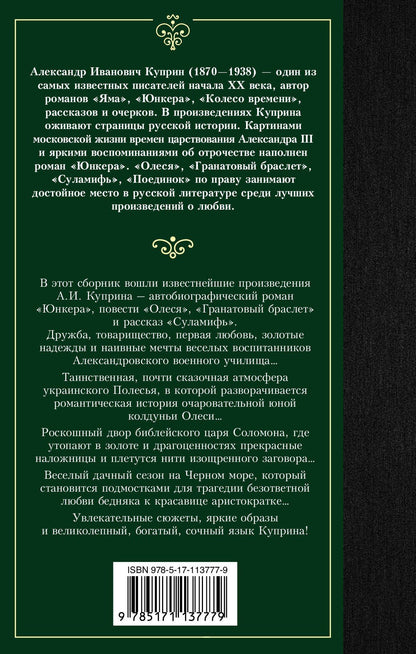 Александр Куприн: Гранатовый браслет