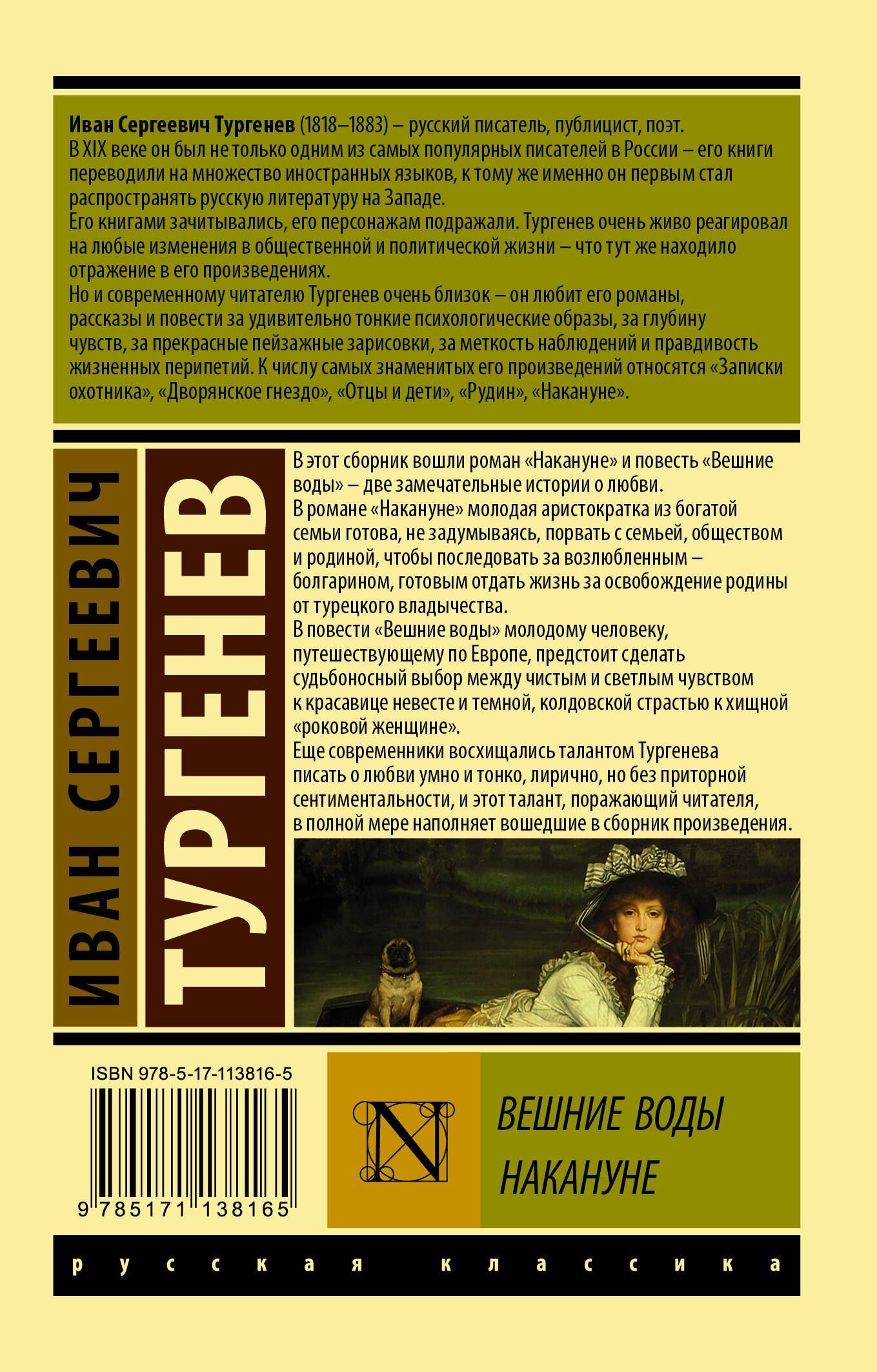 Иван Тургенев: Вешние воды. Накануне