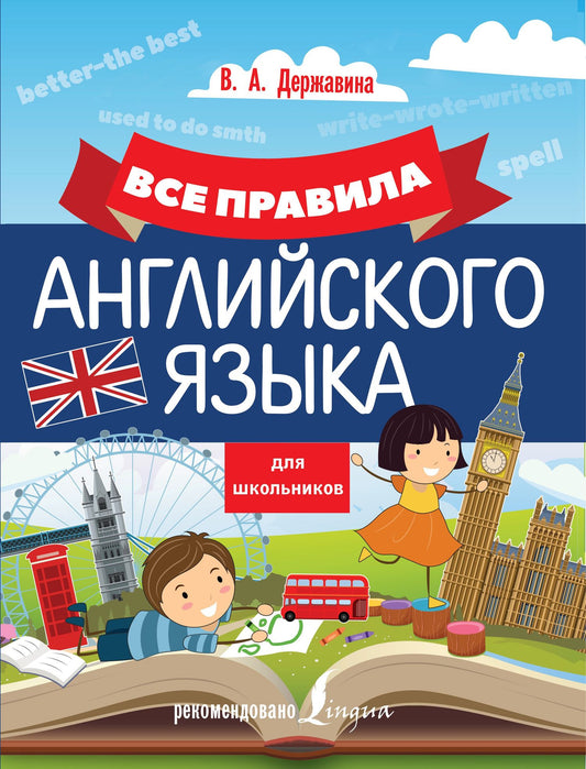 Виктория Державина: Все правила английского языка для школьников