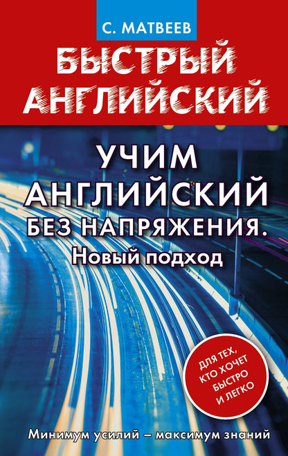 Сергей Матвеев: Учим английский без напряжения. Новый подход