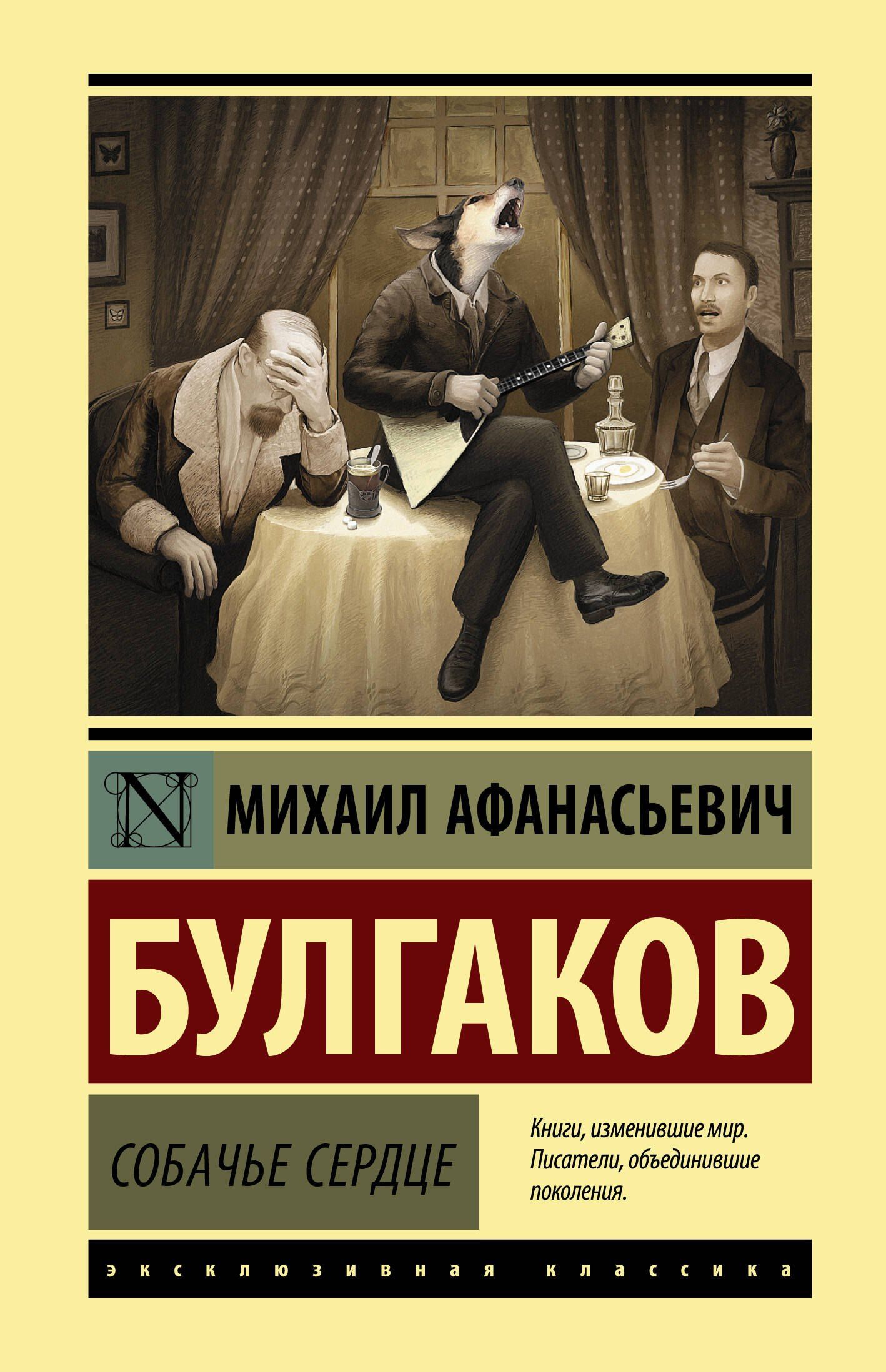 Михаил Булгаков: Собачье сердце