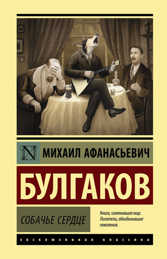 Михаил Булгаков: Собачье сердце