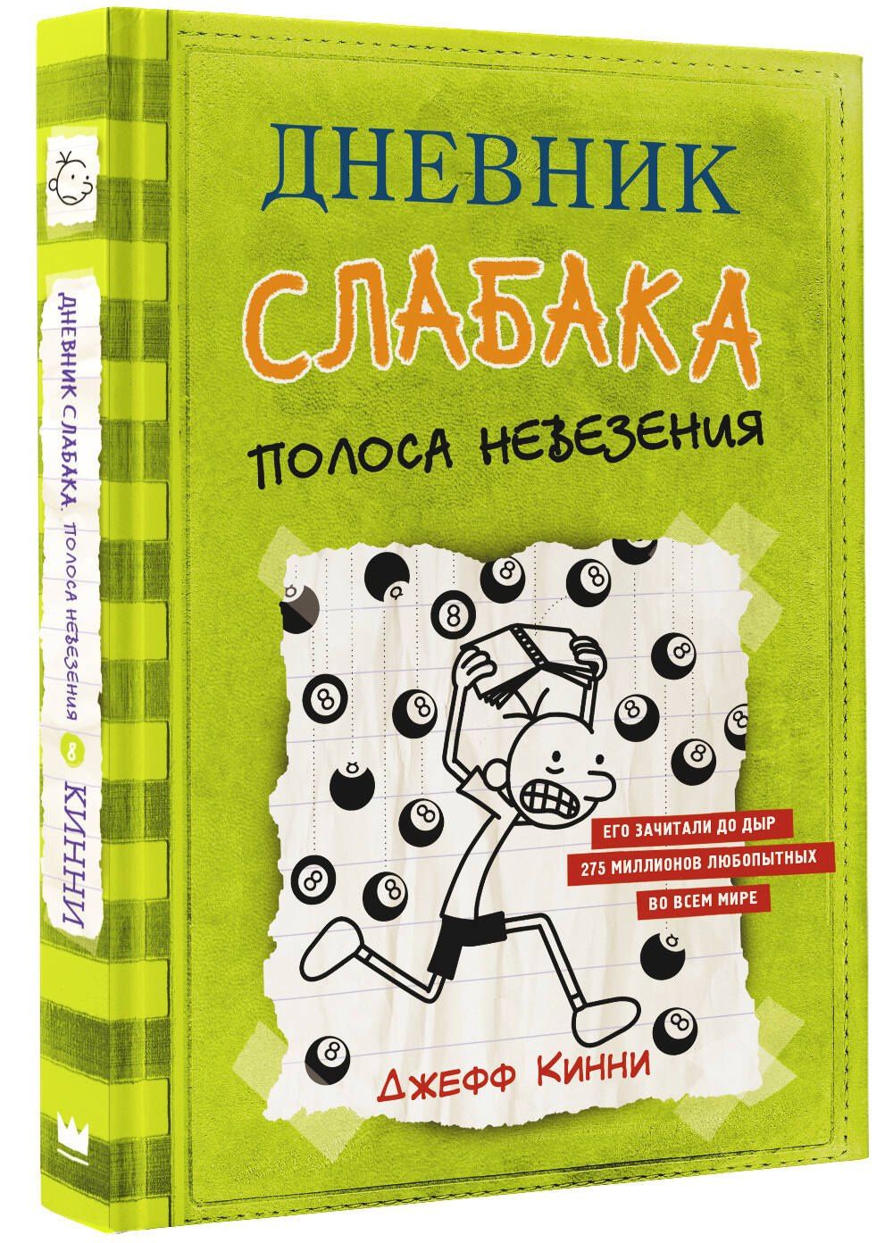 Джефф Кинни: Дневник слабака-8. Полоса невезения