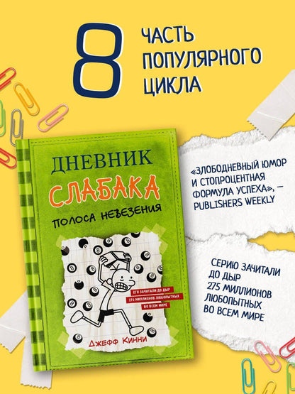 Джефф Кинни: Дневник слабака-8. Полоса невезения