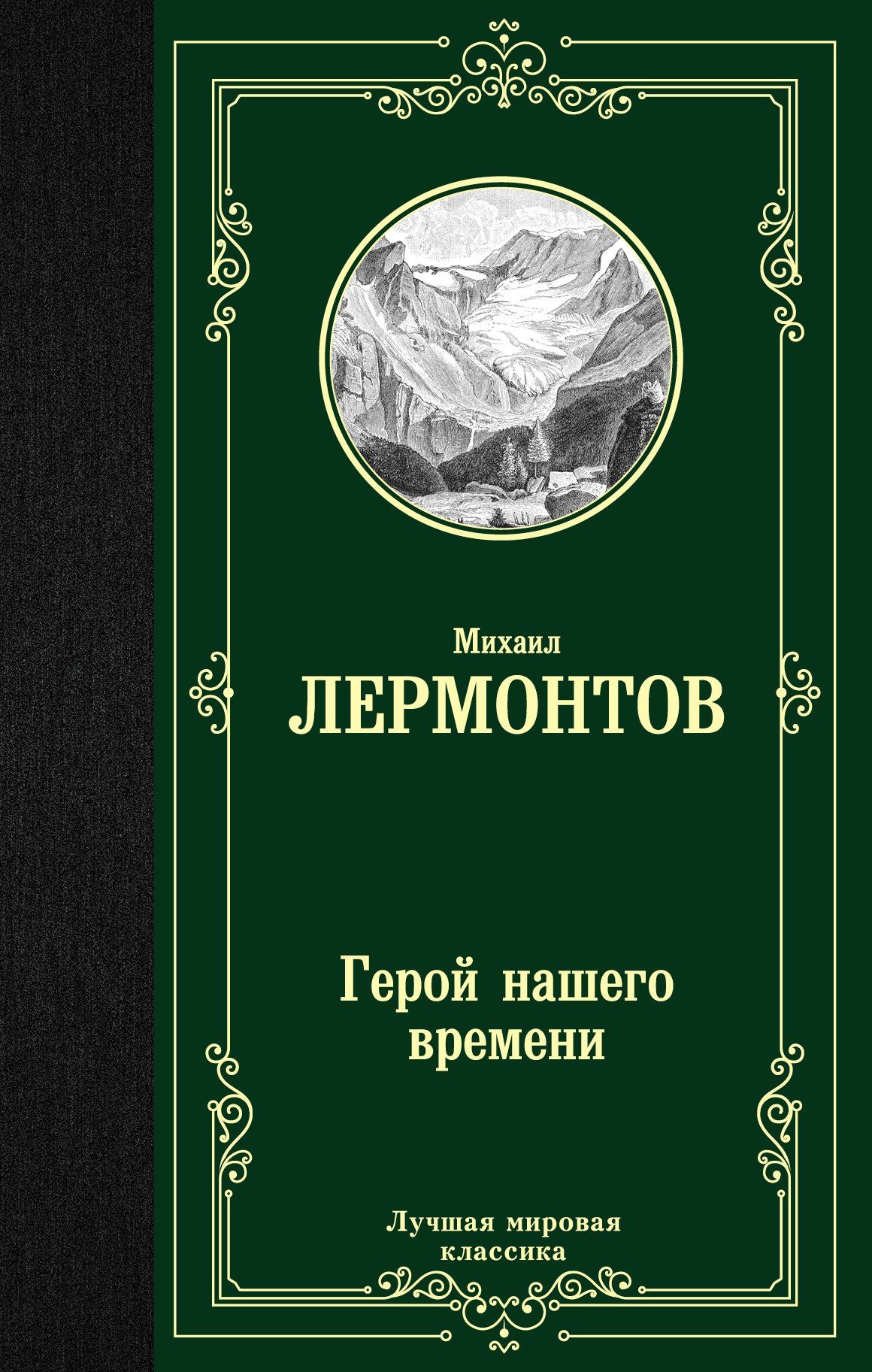 Михаил Лермонтов: Герой нашего времени