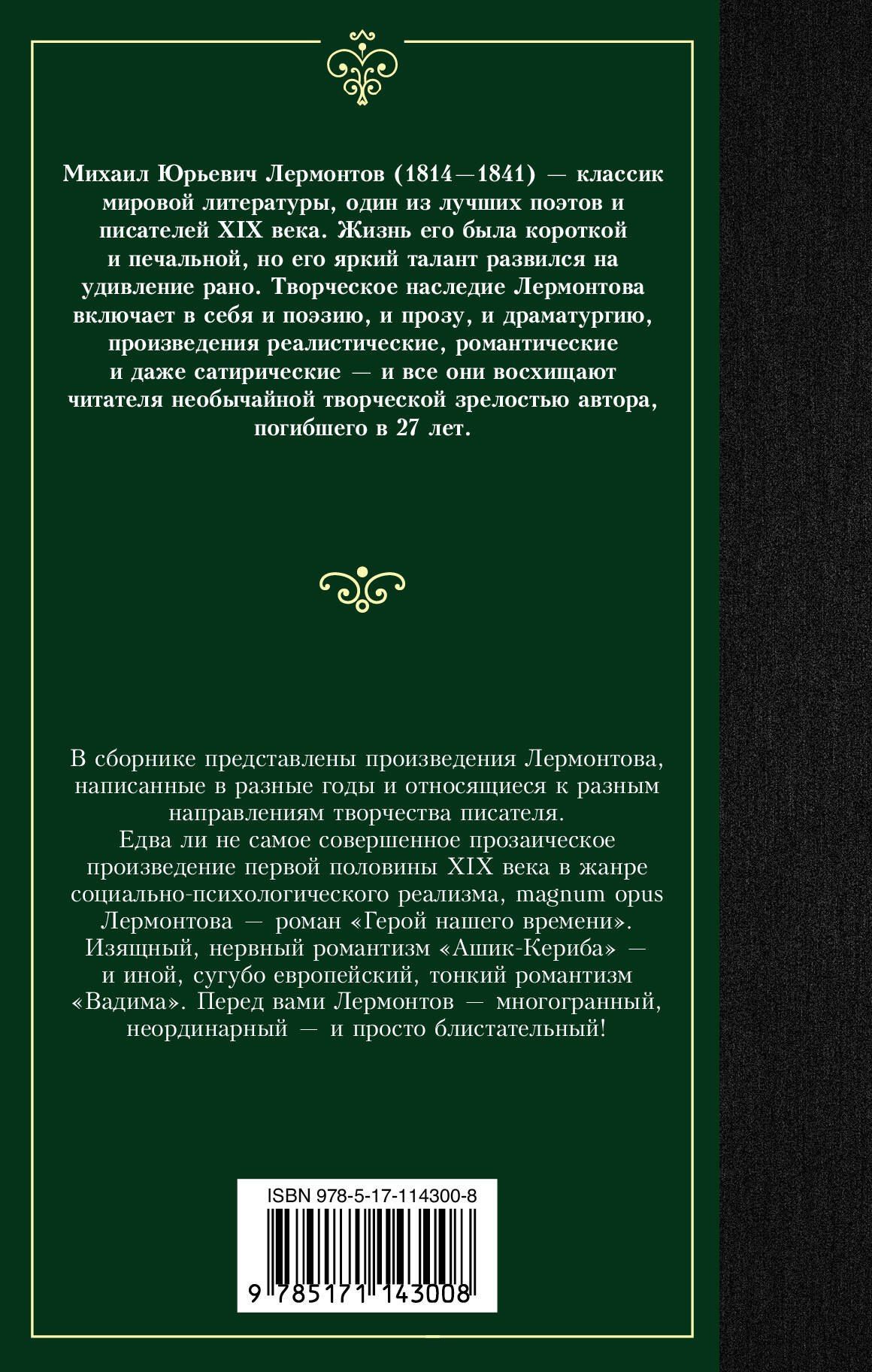 Михаил Лермонтов: Герой нашего времени