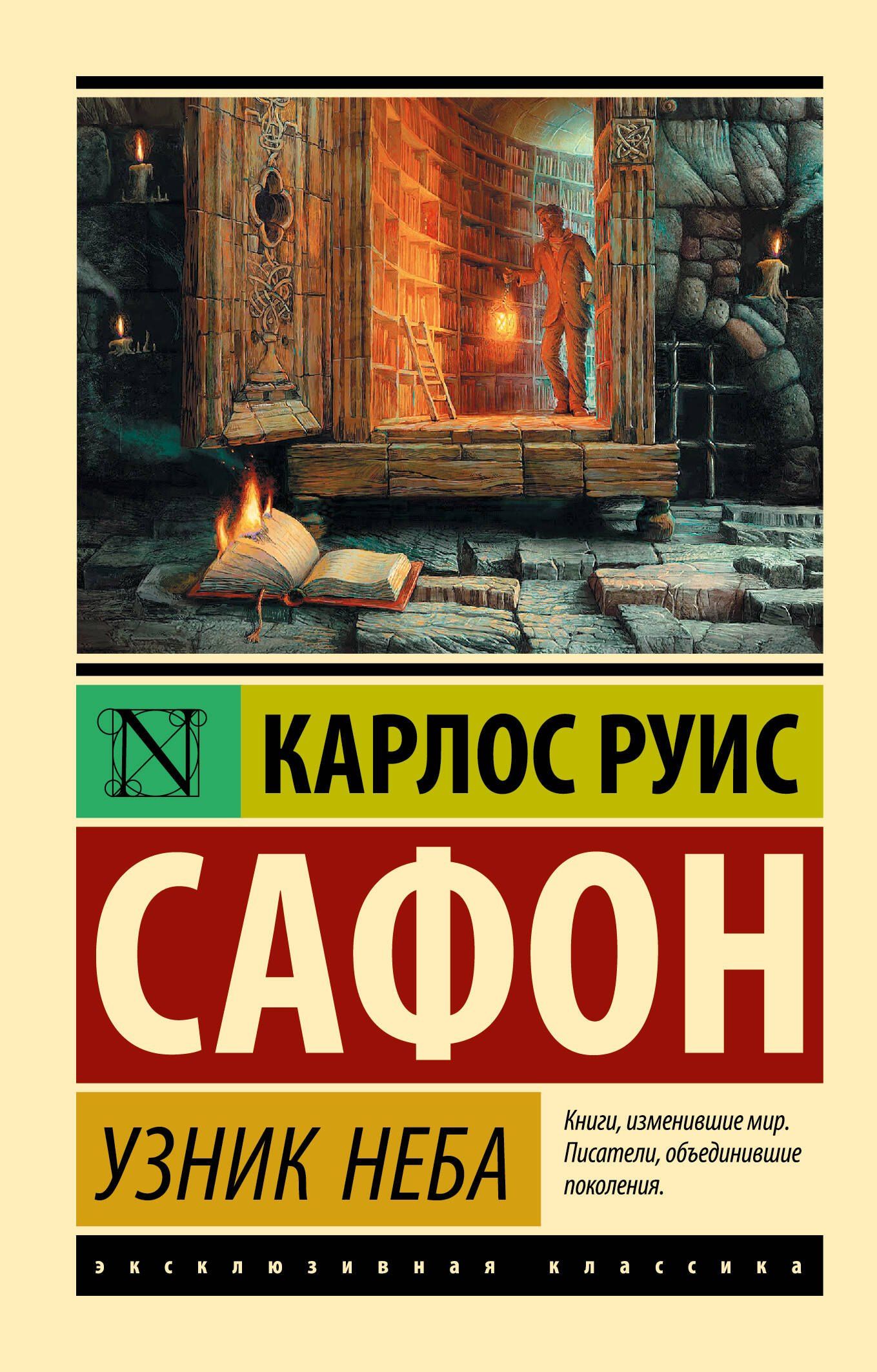Карлос Сафон: Узник Неба