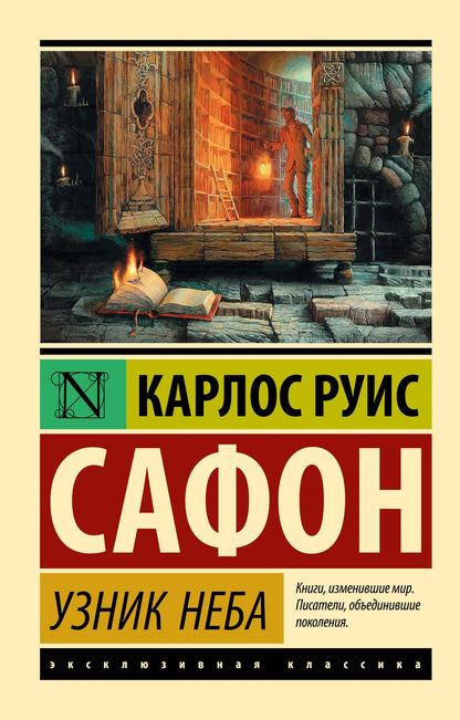 Карлос Сафон: Узник Неба