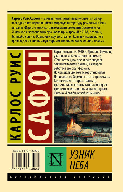 Карлос Сафон: Узник Неба