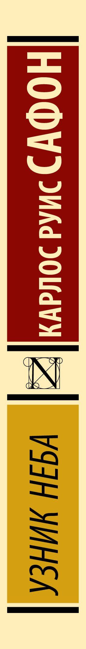 Карлос Сафон: Узник Неба