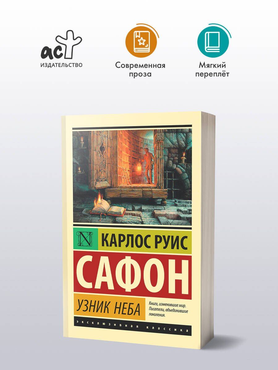 Карлос Сафон: Узник Неба