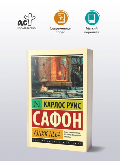 Карлос Сафон: Узник Неба