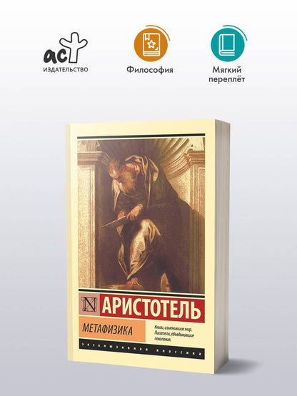 Аристотель: Метафизика