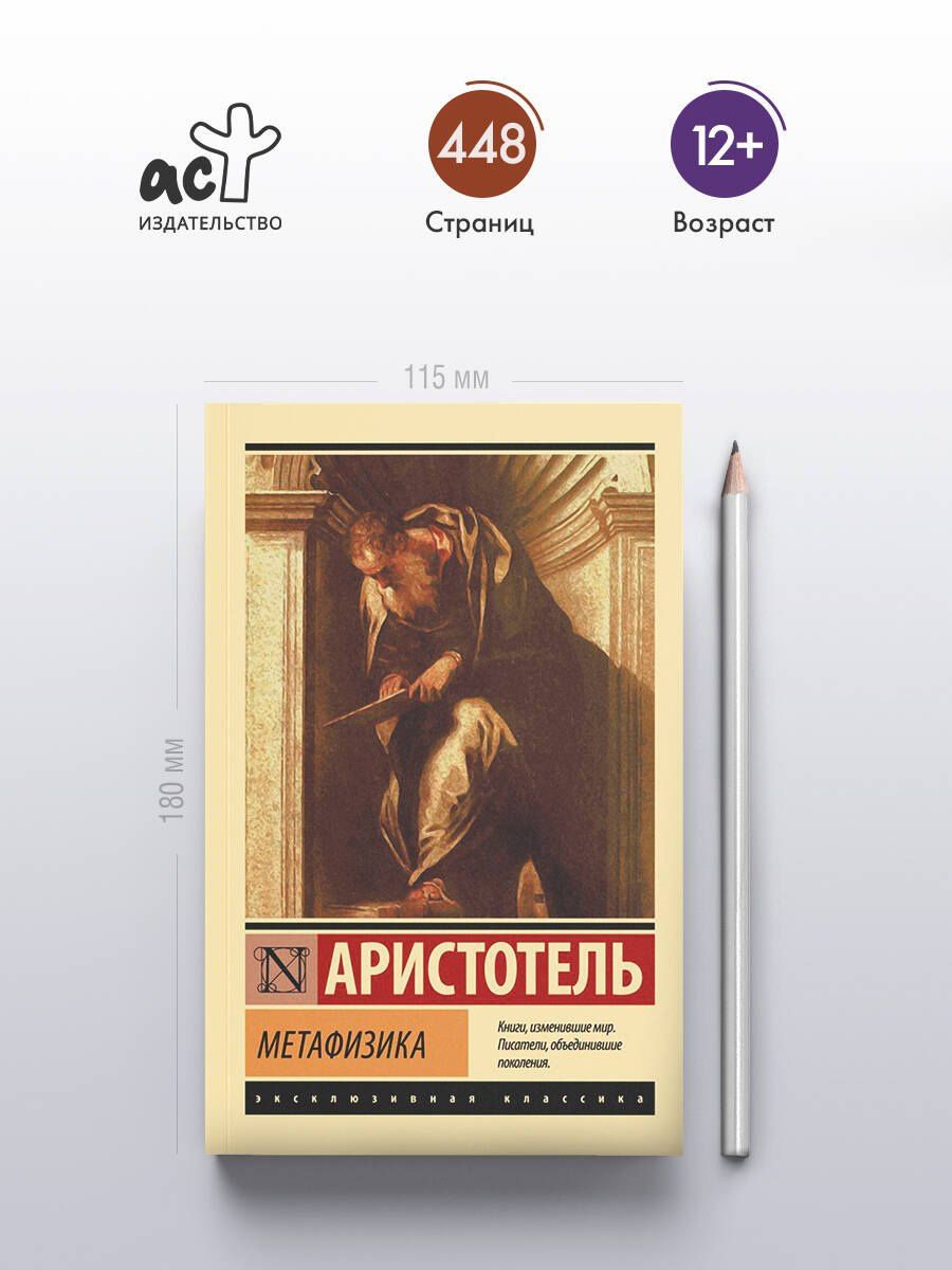Аристотель: Метафизика