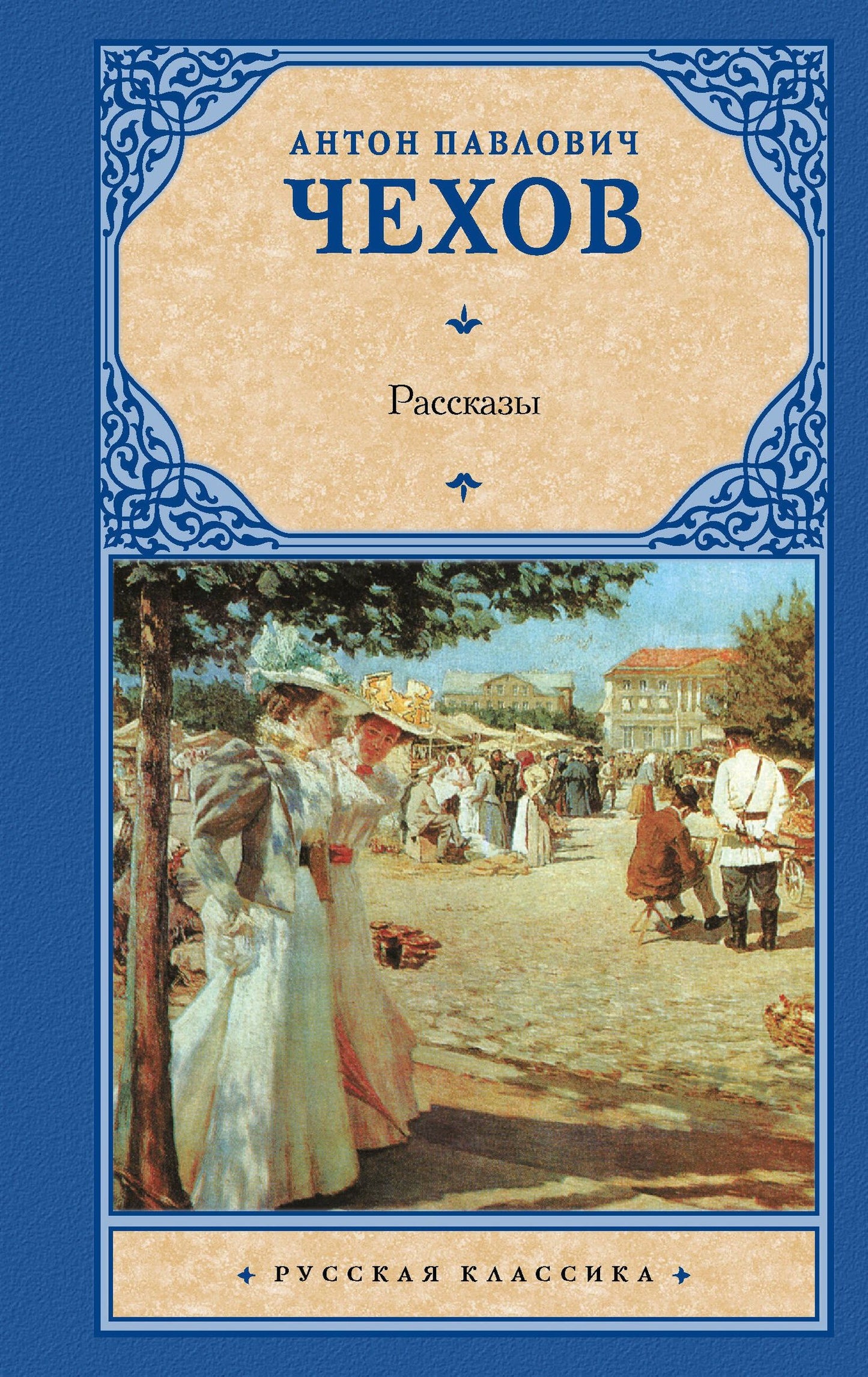 Чехов Павлович: Рассказы