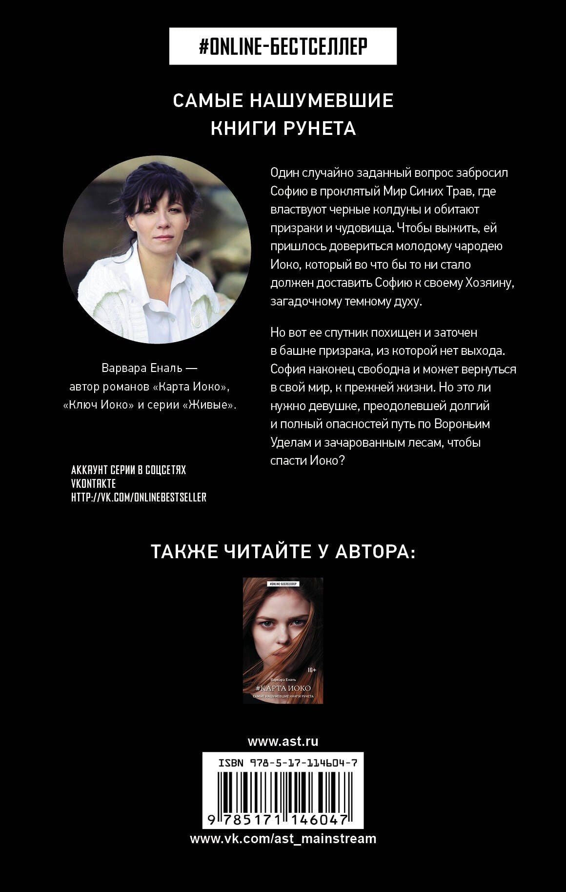 Варвара Еналь: Ключ Иоко