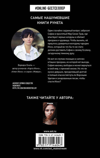 Варвара Еналь: Ключ Иоко