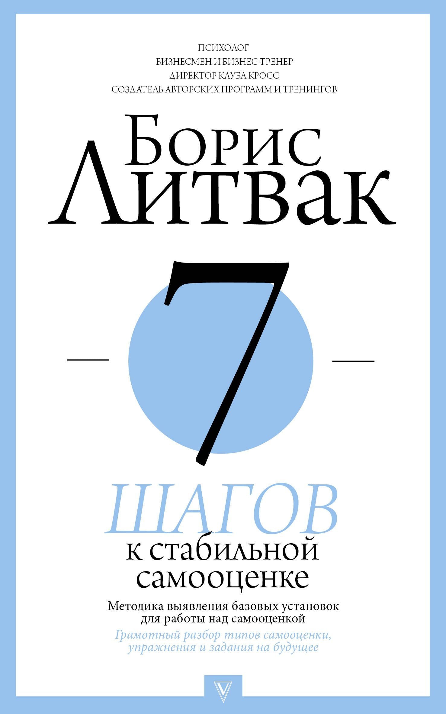 Борис Литвак: 7 шагов к стабильной самооценке