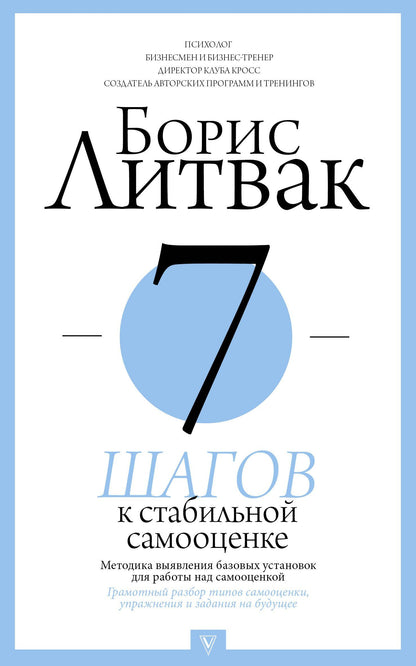 Борис Литвак: 7 шагов к стабильной самооценке