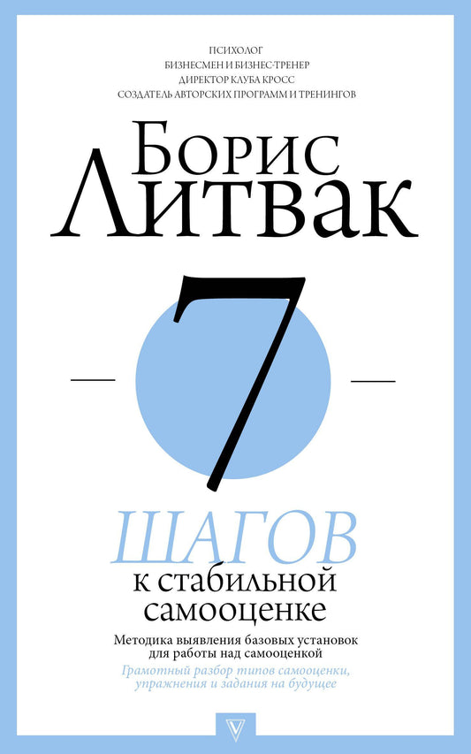 Борис Литвак: 7 шагов к стабильной самооценке