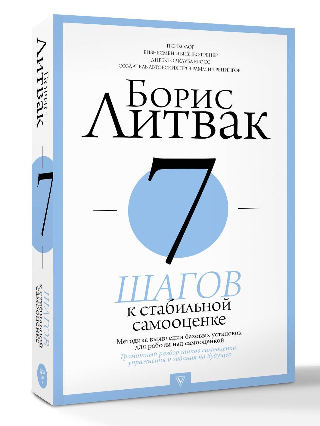 Борис Литвак: 7 шагов к стабильной самооценке