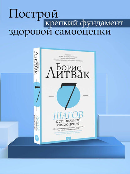 Борис Литвак: 7 шагов к стабильной самооценке