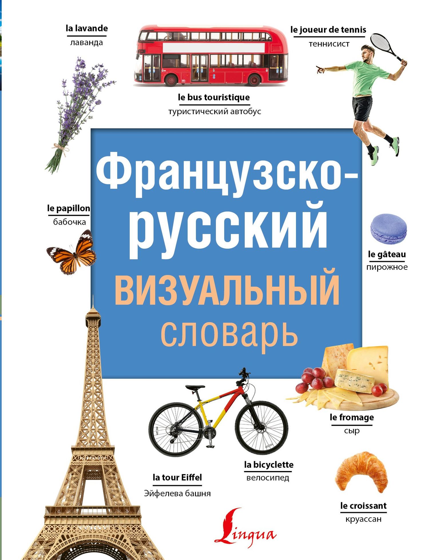Французско-русский визуальный словарь