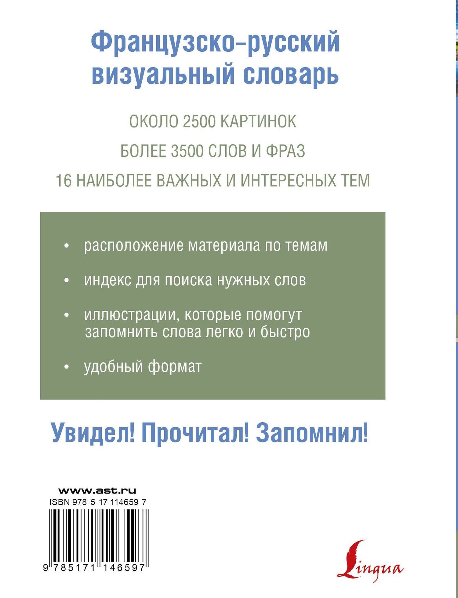 Французско-русский визуальный словарь