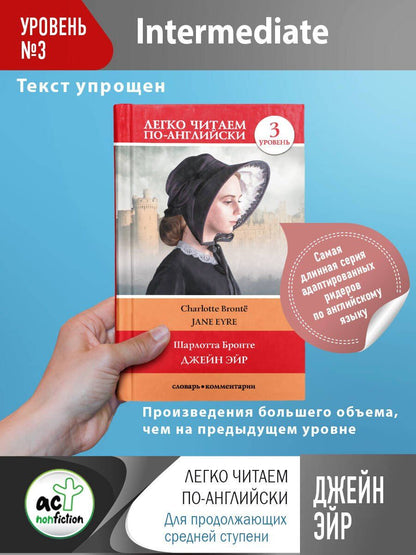 Шарлотта Бронте: Джейн Эйр. Уровень 3