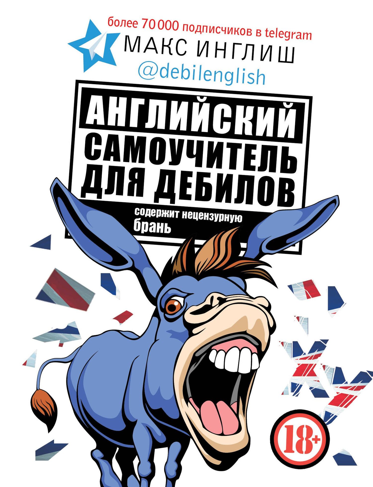Макс Инглиш: Английский самоучитель для дебилов