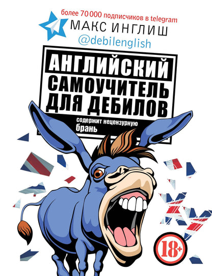 Макс Инглиш: Английский самоучитель для дебилов
