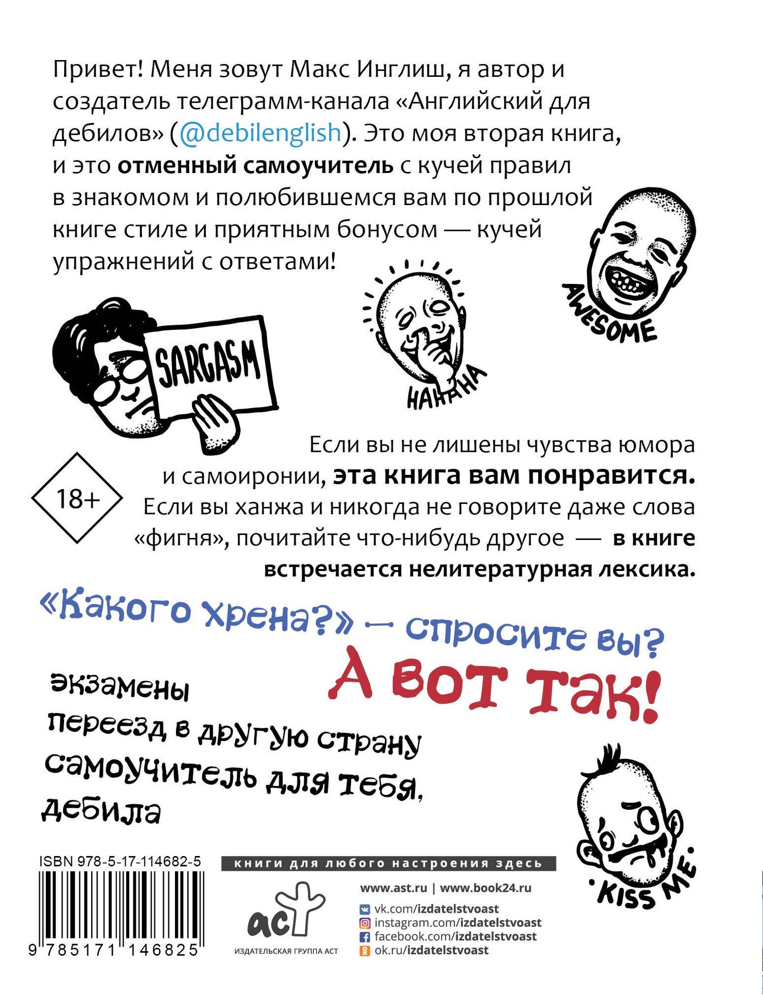 Макс Инглиш: Английский самоучитель для дебилов
