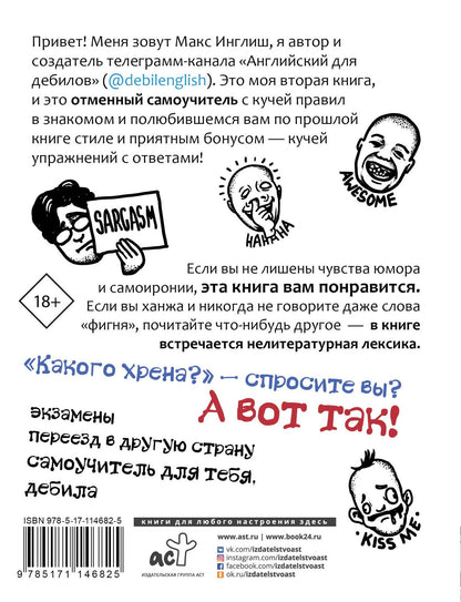 Макс Инглиш: Английский самоучитель для дебилов