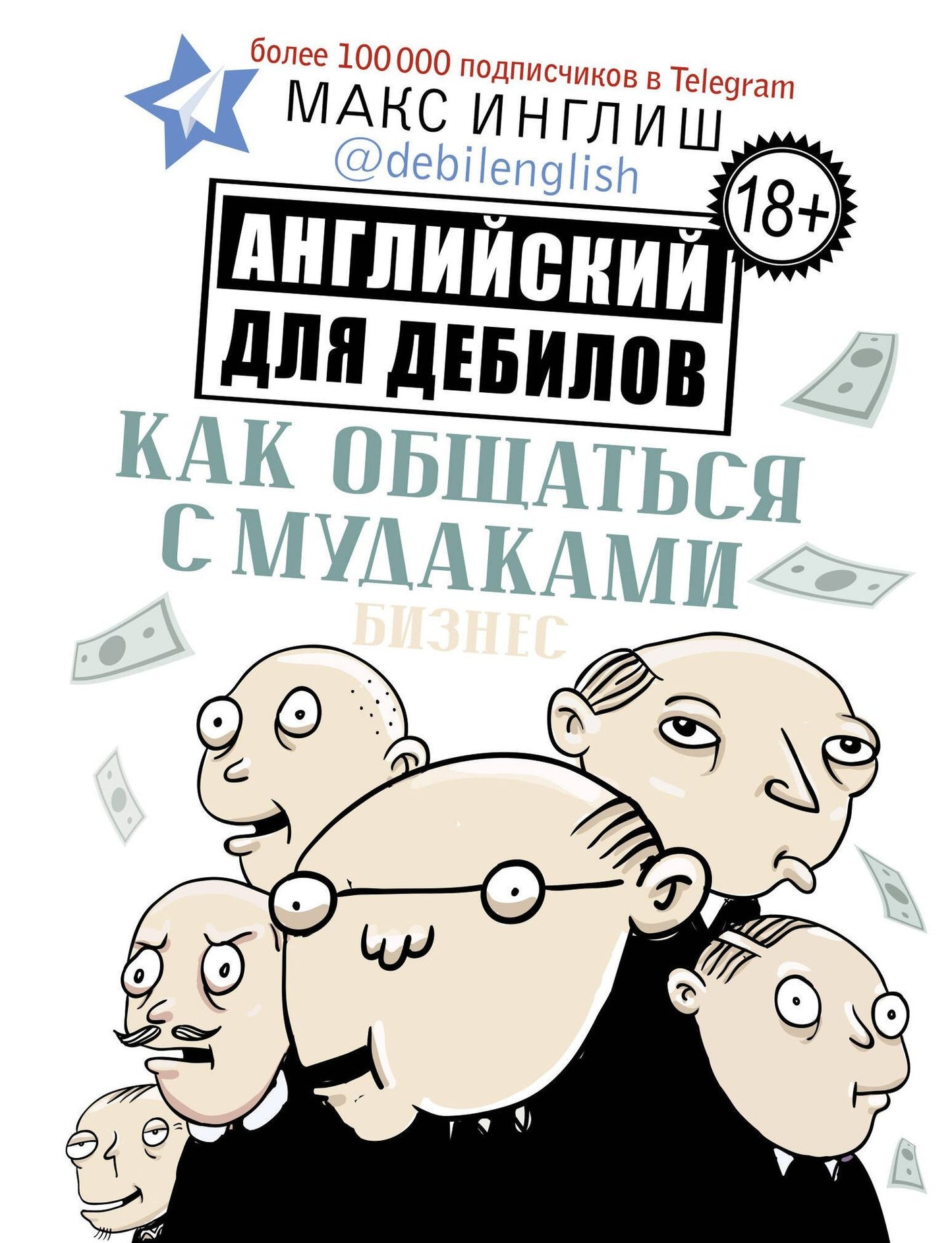 Макс Инглиш: Как общаться с мудаками. Английский для дебилов