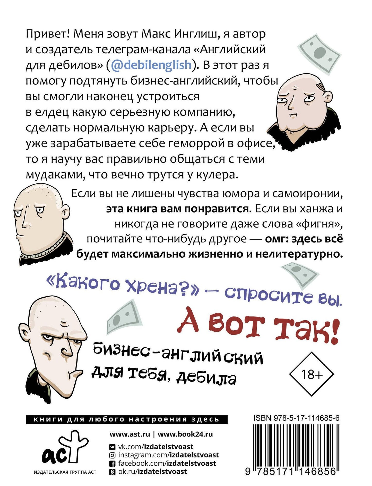Макс Инглиш: Как общаться с мудаками. Английский для дебилов