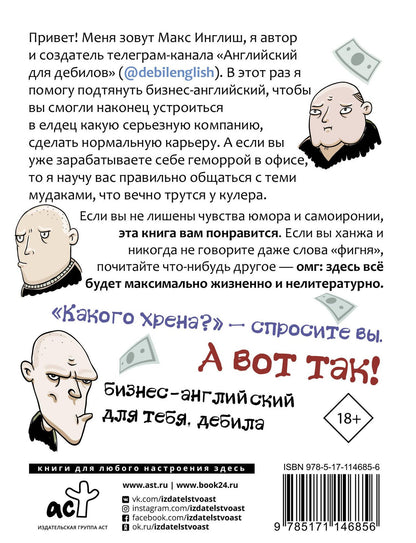 Макс Инглиш: Как общаться с мудаками. Английский для дебилов