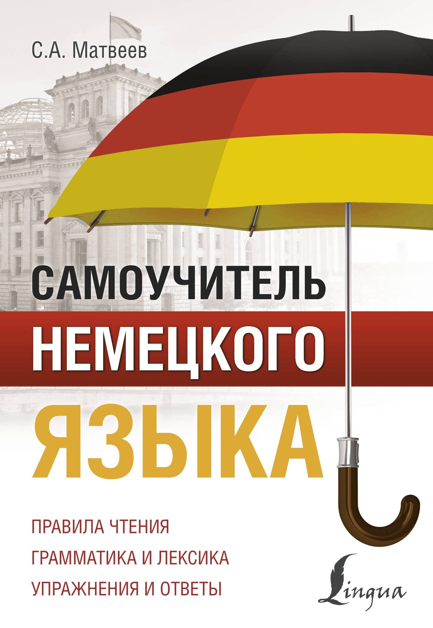 Сергей Матвеев: Самоучитель немецкого языка