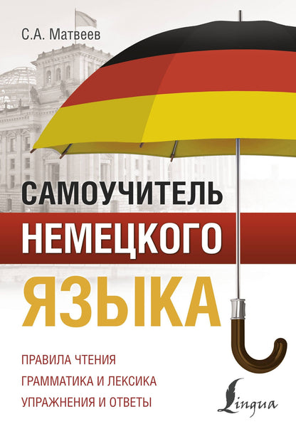 Сергей Матвеев: Самоучитель немецкого языка