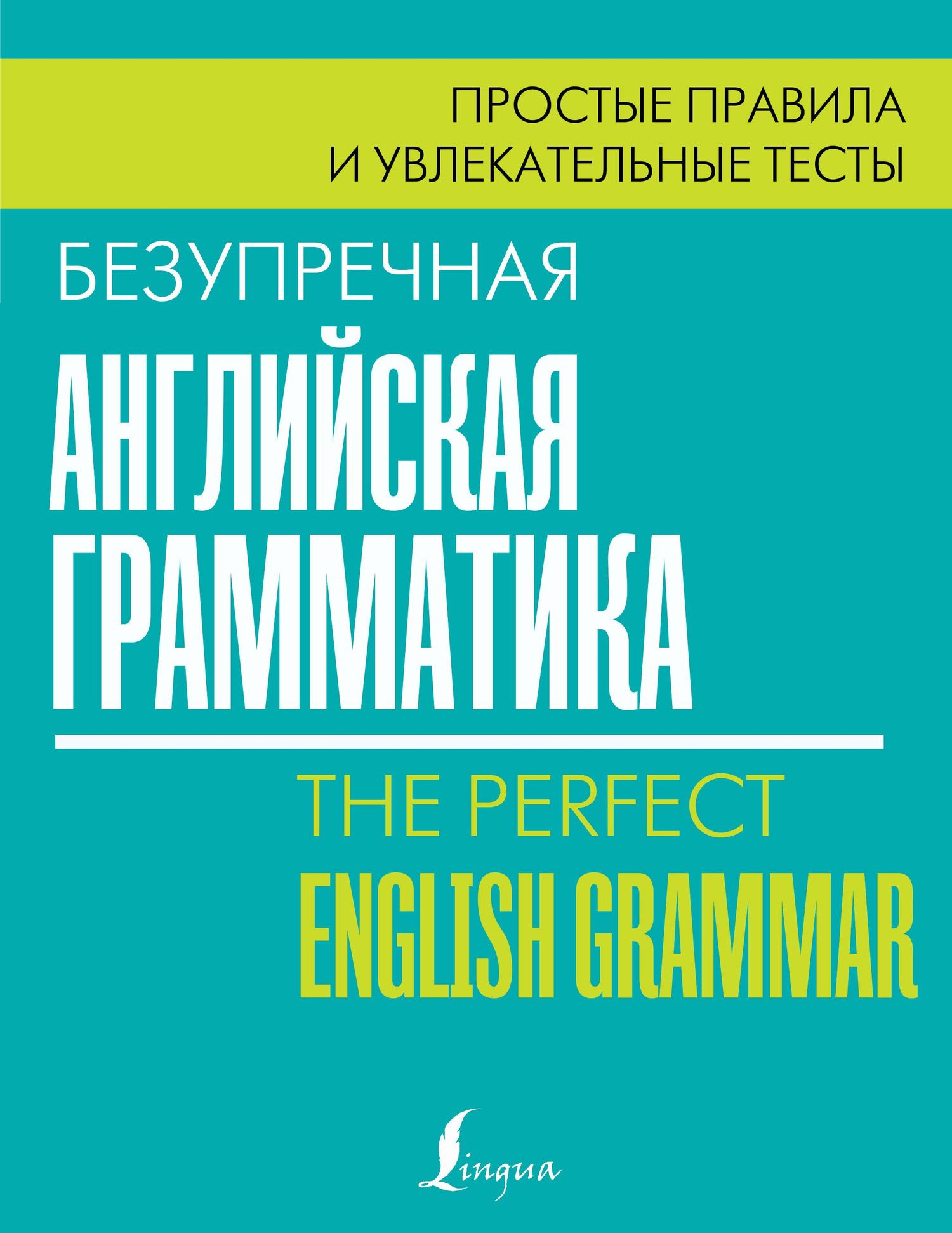 Лиза Маклендон: Безупречная английская грамматика: простые правила и увлекательные тесты