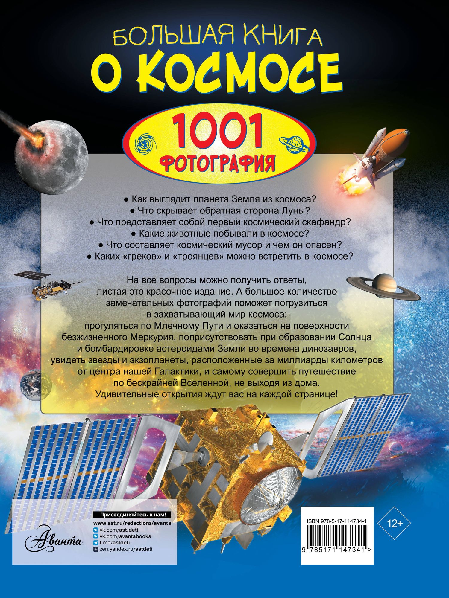 Вячеслав Ликсо: Большая книга о космосе. 1001 фотография