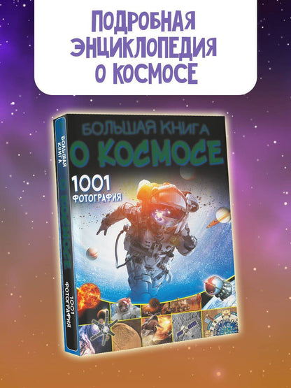 Вячеслав Ликсо: Большая книга о космосе. 1001 фотография
