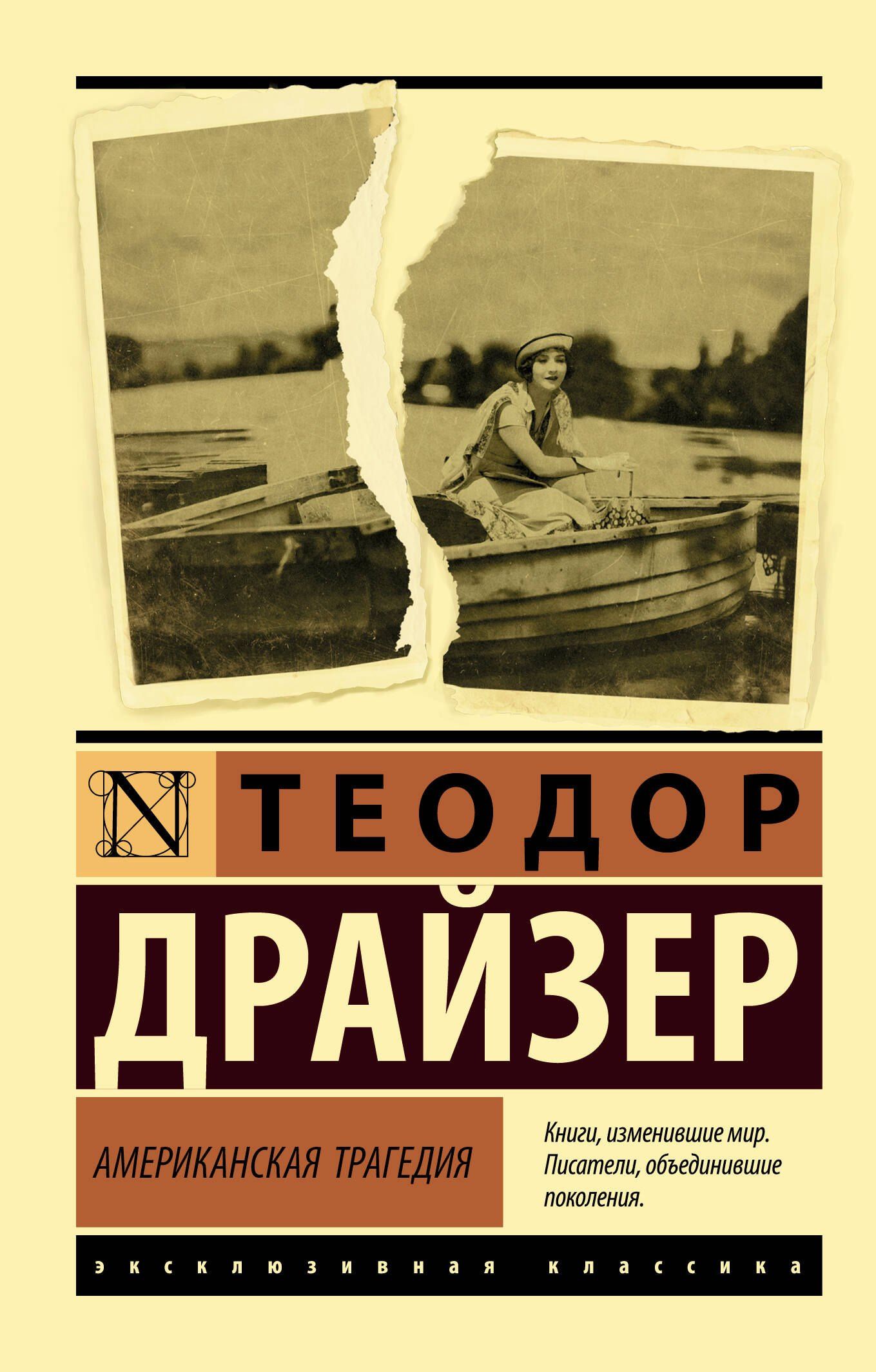 Драйзер Теодор: Американская трагедия