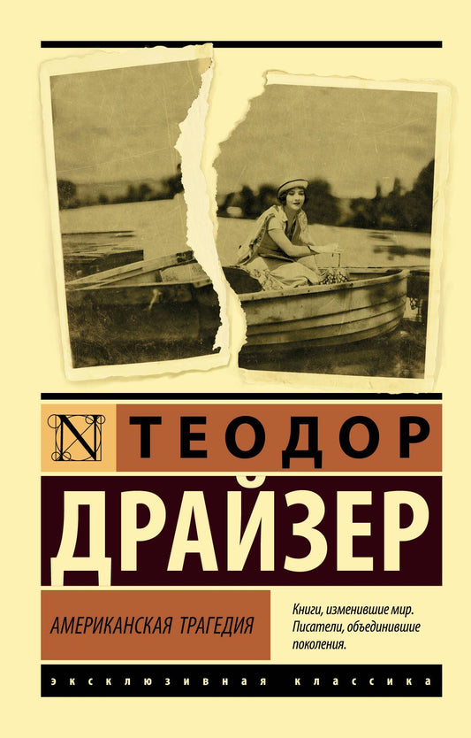 Драйзер Теодор: Американская трагедия