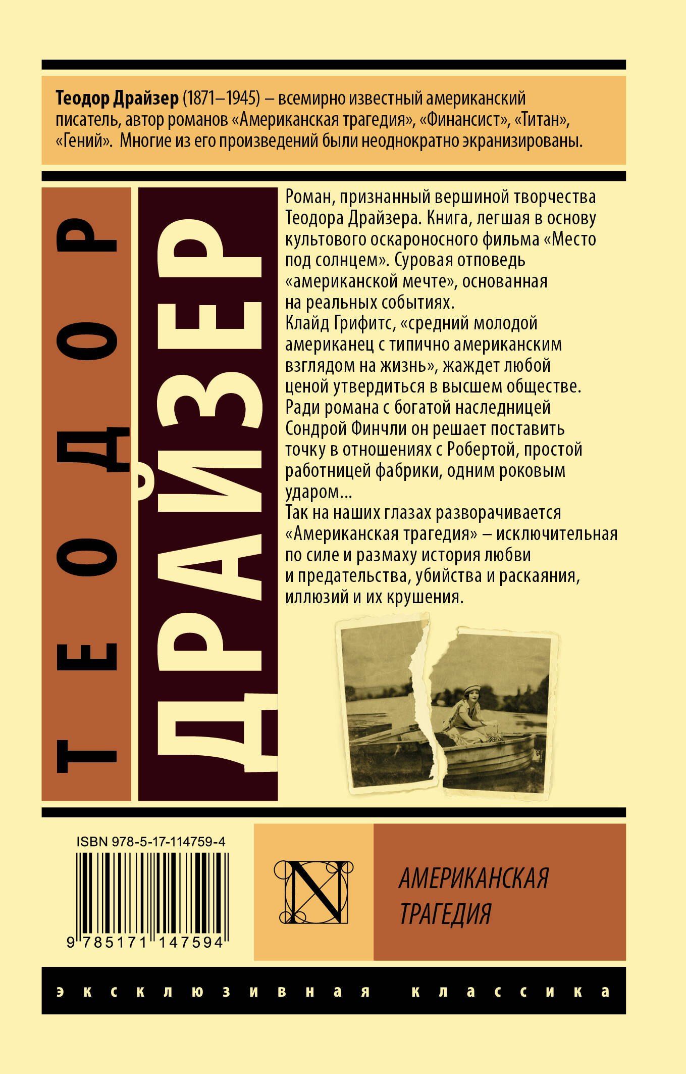 Драйзер Теодор: Американская трагедия