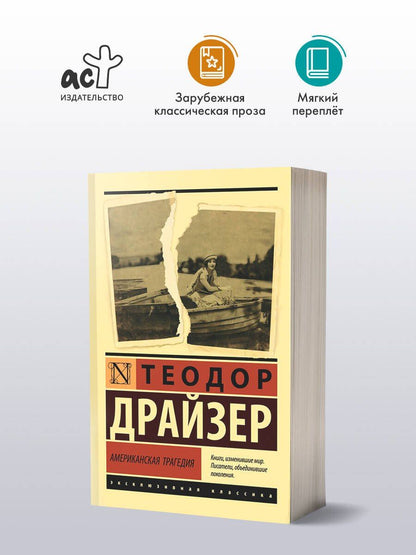 Драйзер Теодор: Американская трагедия