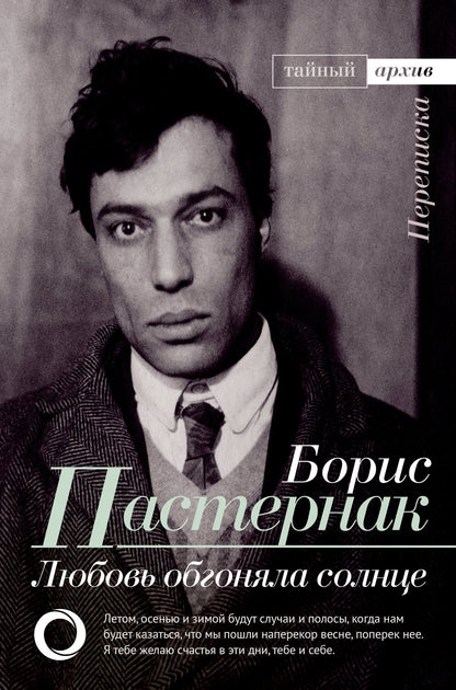 Борис Пастернак: Любовь обгоняла солнце. Переписка