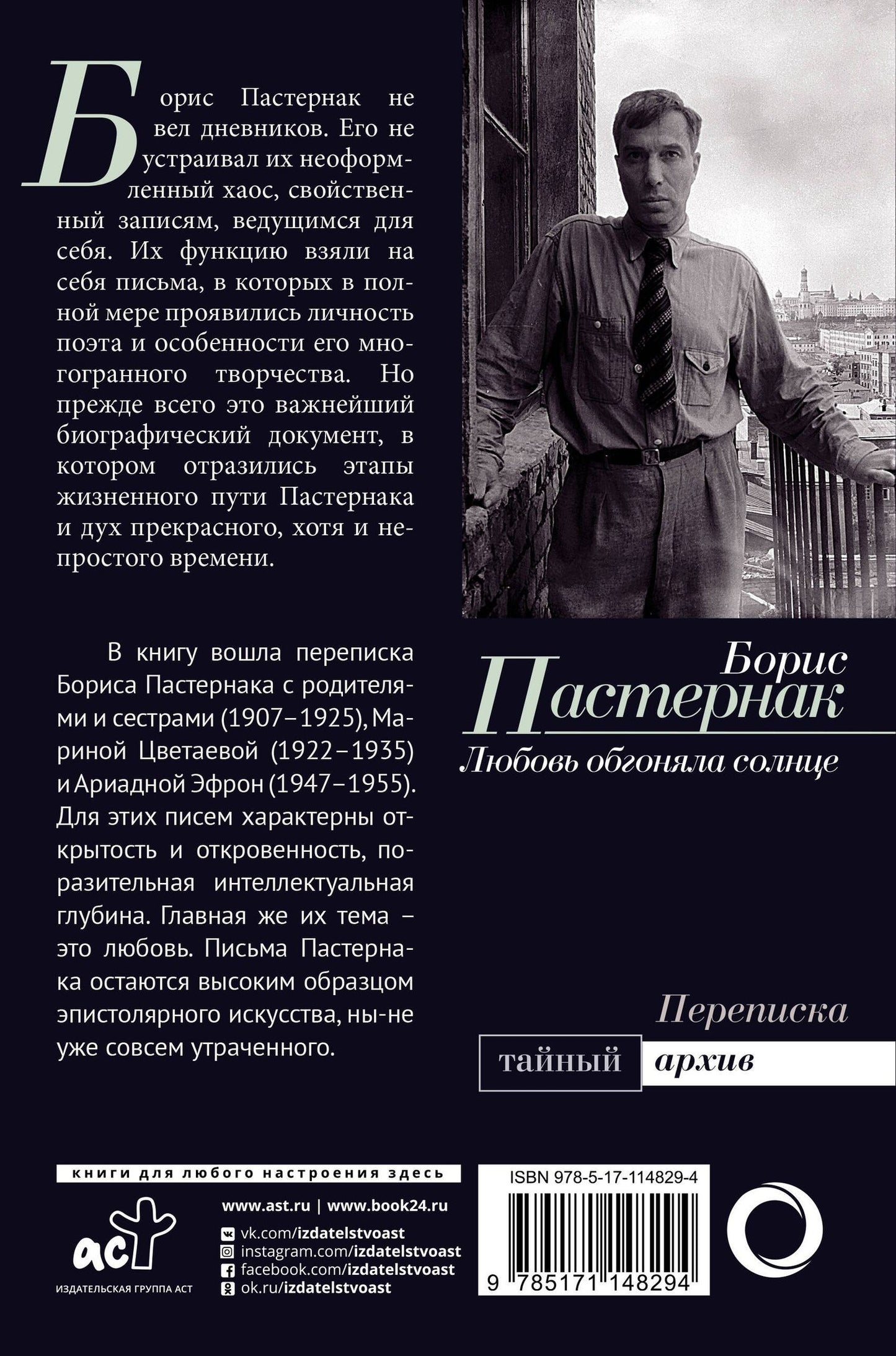 Борис Пастернак: Любовь обгоняла солнце. Переписка